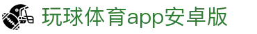 玩球赛事动态网_足球篮球直播比分、赛程新闻与实时更新